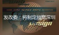 发改委：将制定放宽深圳市场准入措施