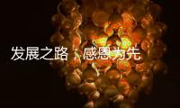 发展之路
，感恩为先  LUNO绿能照明倾情回馈