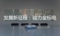 发展新征程
：骏力金标电池打响品牌营销新模式