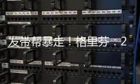 发带帮暴走！格里芬	：2015年对火箭的G6是我生涯最糟糕的失利