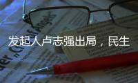 发起人卢志强出局
，民生银行能否困境反转？