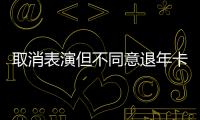取消表演但不同意退年卡
，上海迪士尼一审败诉