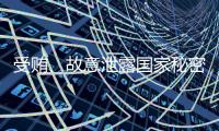 受贿
、故意泄露国家秘密！钟自然一审被判13年