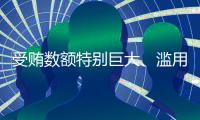 受贿数额特别巨大、滥用职权，国家烟草专卖局原局长凌成兴一审被判十六年