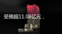 受贿超11.08亿元
，白天辉被判死刑