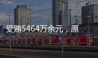 受贿5464万余元，原中央防范和处理邪教问题领导小组办公室副主任彭波一审获刑14年