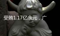 受贿1.17亿余元
�，广西玉林市委原书记莫桦被判无期徒刑