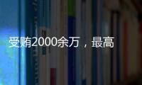 受贿2000余万�，最高法审委会原委员孟祥一审被判12年