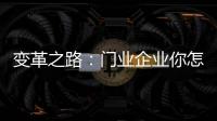 变革之路：门业企业你怎么走?