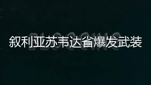 突已当地居民不断听到枪炮声