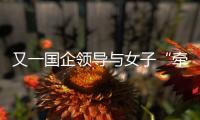 又一国企领导与女子“牵手”被街拍？中铁三局：纯属虚假，已报案