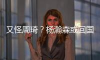 又怪周琦

�？杨瀚森或回国打亚洲杯
，周琦继19年之后恐再坑男篮一把