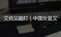 又帅又能打！中国女篮又一23岁新王牌崛起
，宫鲁鸣打造张子宇绝配