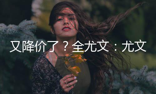但即便在租借期表现尚可