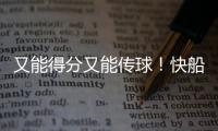 又能得分又能传球！快船应该给这位锋线次轮秀多一些表现机会？
