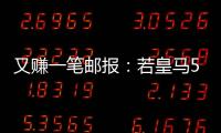 又赚一笔邮报�：若皇马5000万欧签A费，曼联将得到1000万分成