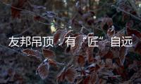 友邦吊顶：有“匠”自远方来，共溯设计本源