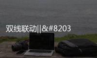 双线联动‖​这个双11	，百能不一样!