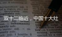 双十二临近	
，中国十大灶具品牌更好完善服务