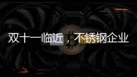 双十一临近
，不锈钢企业不要怕互联网