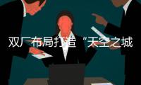 双厂布局打造“天空之城”引擎！珠海摩天宇金湾厂区全面运营