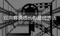 双向客流增长彰显经济活力	，广深港跨境客流上半年突破1500万人次