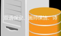 双语保安	、画师保洁、诗人骑手，高手为何屡现民间
