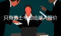 只有勇士考虑给湖人报价，想要拿下40岁老詹