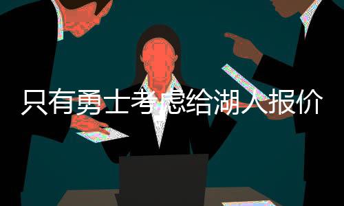 ”ESPN的戴夫麦克米伦表示