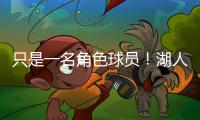 只是一名角色球员�！湖人二队侧翼大闸在场上的功能相当受限
？
