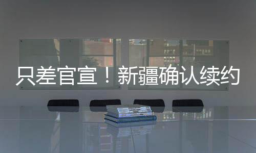 他拥有柔和的只差重投篮手感