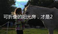 可折叠的阳光房，才是2020的标配