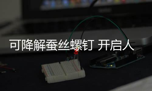 可有效消减并发症的丝螺发生