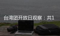 台湾团开放日观察：共13名代表
，记者问题半数与两岸青年交流有关