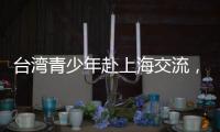 台湾青少年赴上海交流，家长称“大陆比想象中的更进步”
