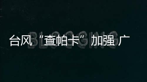 市民群众要注意防风防雨