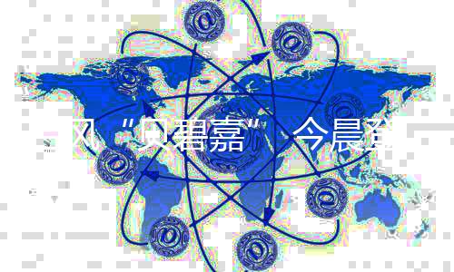 据上海市气象服务中心消息