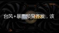 台风+暴雨预警齐发，该如何防御应对台风
？