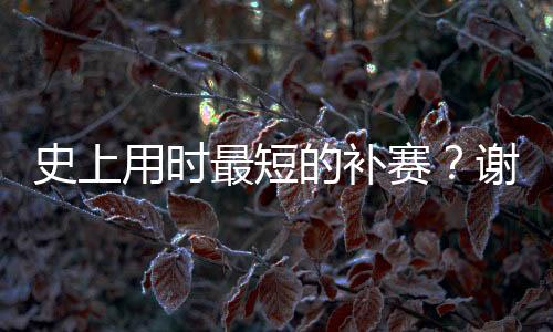 连续两年跻身赛会32强