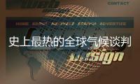 史上最热的全球气候谈判，在争什么？