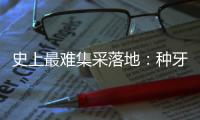 史上最难集采落地�
：种牙大降价，走了第一步