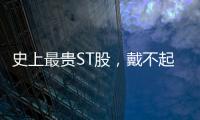 史上最贵ST股，戴不起DPU王冠