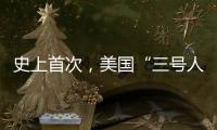 史上首次，美国“三号人物”被投票罢免