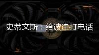 史蒂文斯	：给波津打电话时他睡着了 不过提前告诉了他可能被交易