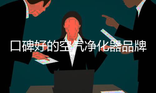 净化荐各种乱象丛生