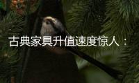 古典家具升值速度惊人：清早期的黄花梨南官帽椅