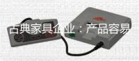 古典家具企业
：产品容易复制 文化不可复制