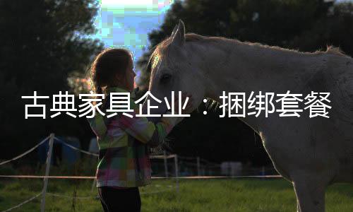 网购古典家具问题频发