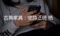 古典家具：坚持正统 绝不“食古不化”
