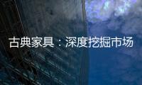 古典家具�：深度挖掘市场 找准支点